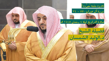 سورة آل عمران : ٥٥ - ٧٤ | صلاة التراويح ليلة ٤ رمضان ١٤٤٥ هـ | فضيلة الشيخ د.الوليد الشمسان
