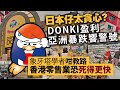 慘！日本仔太貪心？DONKI盈利亞洲暴跌響警號，象牙塔學者咁教路香港零售業恐衰得更快