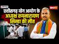 Rupnarayan Sinha Death: नहीं रहे छत्तीसगढ़ योग आयोग के अध्यक्ष। कार्डियक अरेस्ट से हुई मौत