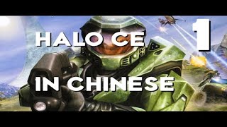 Download Lagu Halo CE in Chinese Part 1 - Taiwanese Mandarin (English commentary) MP3 Download Lagu Halo CE in Chinese Part 1 - Taiwanese Mandarin (English commentary) MP3