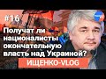 Ищенко VLOG #16: Получат ли националисты окончательную власть над Украиной?