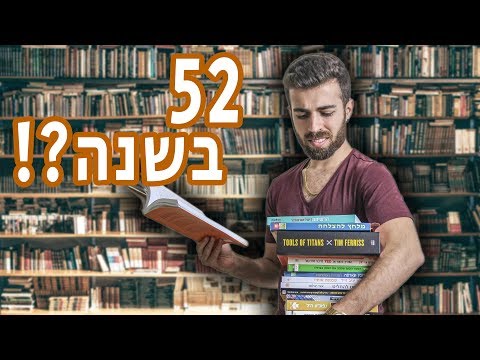 וִידֵאוֹ: איך לקרוא ספרים בנווט