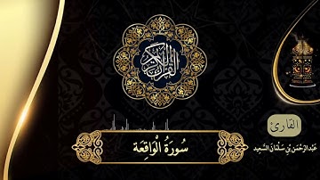 جديد | سورة الواقعة بالصلاة الشيخ عبدالرحمن بن سلمان السعيد من صلاة القيام ليلة ٢٧ رمضان ١٤٤٣ هـ