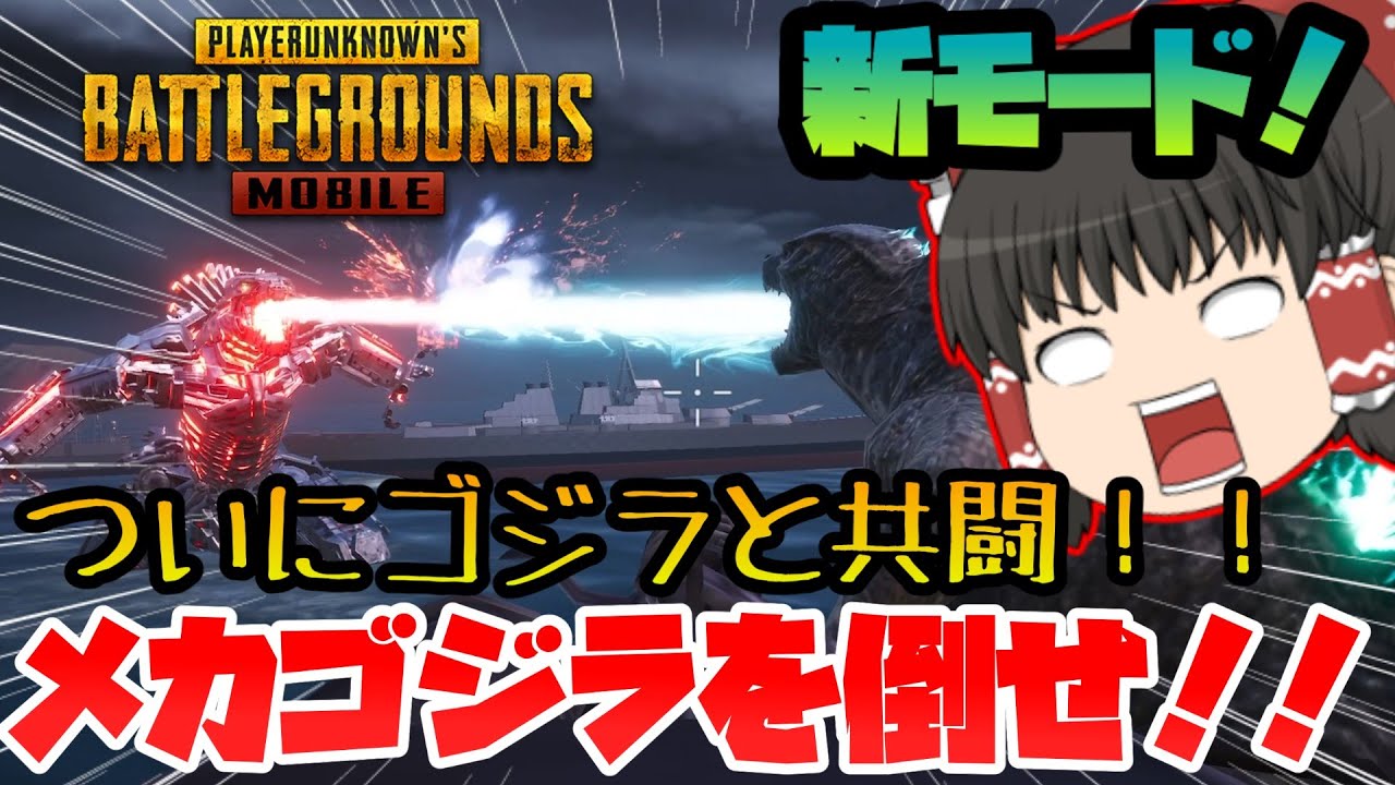 【PUBGモバイル】新モードはゴジラと共闘!!映画の中に入ったような世界でメカゴジラを倒せ!【ゆっくり実況】 【PUBGモバイル】新モードはゴジラと共闘!!映画の中に入ったような世界でメカゴジラを倒せ!【ゆっくり実況】