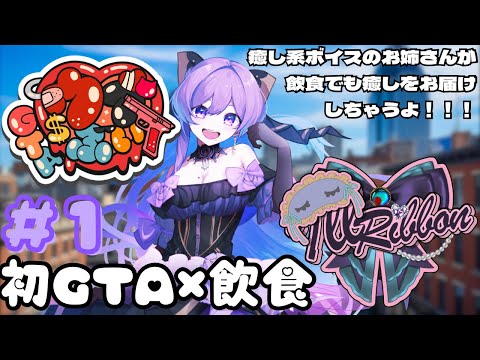 【#ウブぶいGTA /#gta 】ウブ♡ぶいさーばー初参加！初めましての街で飲食店開業します🍔✨【義足女子VTuber／天乃紫音】