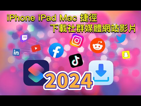2022 實測有效！iPhone 捷徑下載社群媒體網站影片 