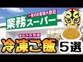 【業務スーパー】レンジ調理が全部可能な冷凍ご飯5選【節約】