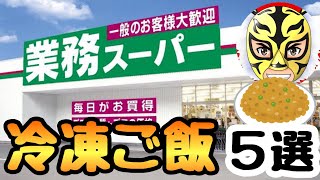 【業務スーパー】レンジ調理が全部可能な冷凍ご飯5選【節約】