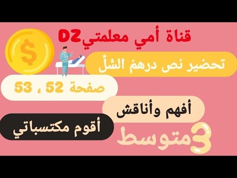 تحضير نص درهم السل صفحة 52 أفهم وأناقش أقوم مكتسباتي صفحة 53 للسنة الثالثة متوسط لغة عربية
