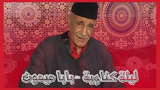 Maalem Abdelkbir Marchan - Baba Mimoun | المعلم عبد الكبير مرشان - بابا ميمون