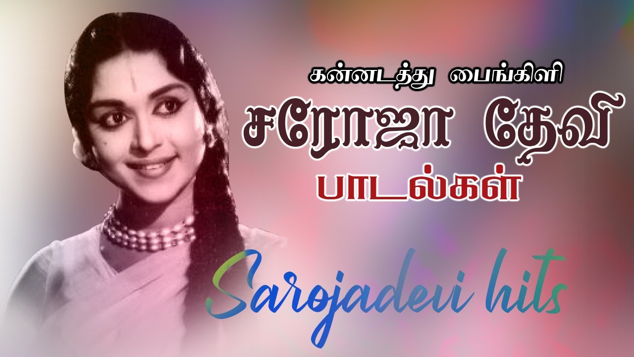 Saroja Devi Hit Songs | கன்னடத்து பைங்கிளி சரோஜாதேவி பாடல்கள் | Saroja Devi Tamil Hit Songs