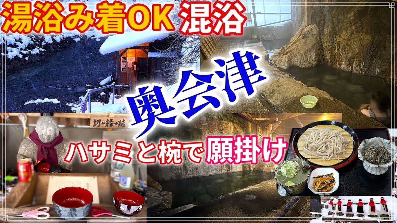 【福島・奥会津】最後の秘境で◯ん◯様参り｜木賊温泉共同浴場の混浴岩風呂｜福島県南会津郡檜枝岐・南会津町