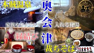 【奥会津・福島】檜枝岐村 ばんば様参り｜木賊温泉 共同浴場 男女で入浴OK｜FUKUSHIMA 南会津町