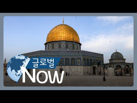 [글로벌나우] 이스라엘 장관 성지 방문, 국제사회 반발