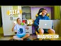 ДЕТИ VS ПОДРОСТКИ | садик против школы (КАЖДЫЙ РЕБЁНОК ТАКОЙ) ВСЕ СЕРИИ! СБОРНИК!