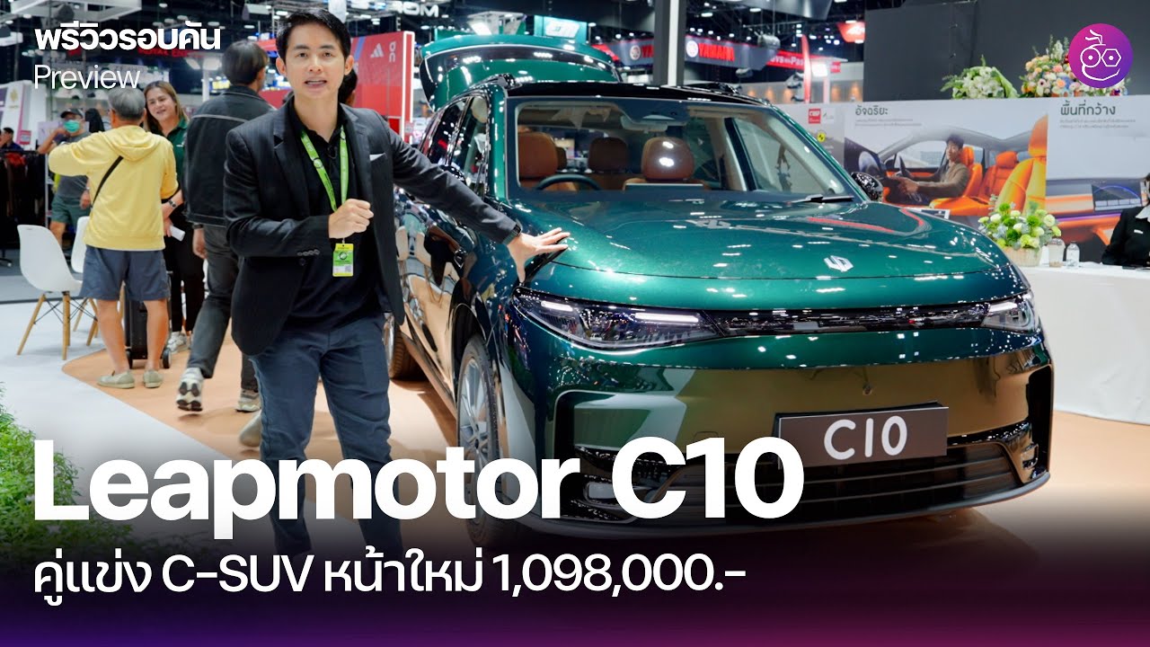 พรีวิวส่องคันจริง LEAPMOTOR C10 SUV ไฟฟ้า สวยทั้งภายนอกและภายใน เรียบหรู ฟีเจอร์ดีอีกคัน