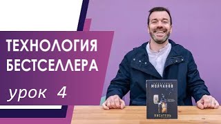 ТЕХНОЛОГИЯ БЕСТСЕЛЛЕРА/УРОК 4