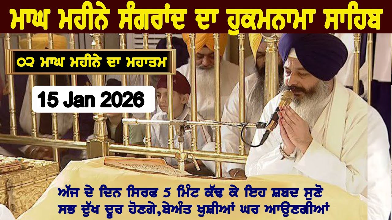ਮਾਘ ਸੰਗਰਾਂਦ ਦਾ ਹੁਕਮਨਾਮਾ ਸਾਹਿਬ | MAGH MHIMA SANGRAND DA HUKAMNAMA | TODAY HUKAMNAMA AMRITSAR 15 JAN |