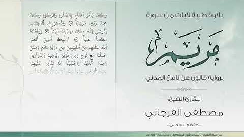 تلاوة طيبة لآيات من سورة مريم برواية قالون عن نافع للقارئ الشيخ مصطفى الفرجاني