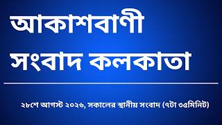 #স্থানীয়সংবাদ #সকাল৭টা৩৫মিনিট২৮_০৮_২০২৬, আকাশবাণী সংবাদ কলকাতা, আজকের বাংলা খবর screenshot 5