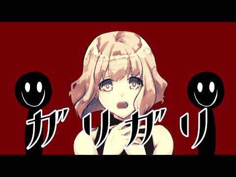 ガリガリ／彩世(ﾈｺﾁｬﾝP)feat.初音ミク【ボカロオリジナル曲】