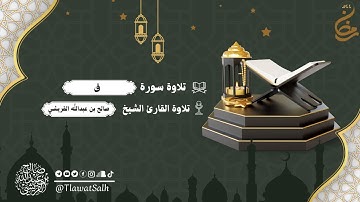 سورة ق (تلاوات شهر رمضان 1444هـ) | فضيلة القارئ الشيخ / صالح بن عبدالله القريشي