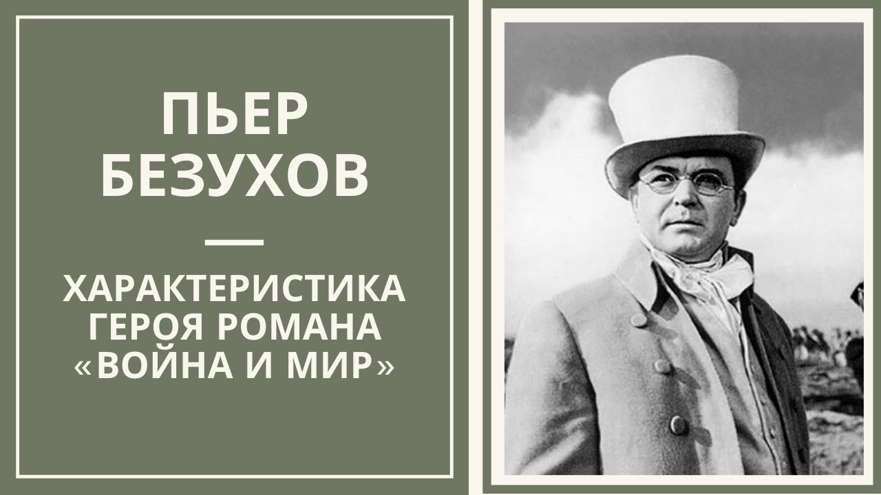 Сочинение: Пьер Безухов в плену (по роману 