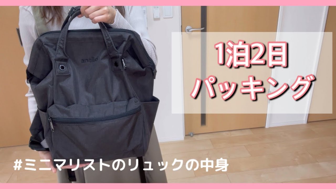 #15【パッキング】ミニマリスト/旅行バッグの中身/一泊二日の温泉旅行