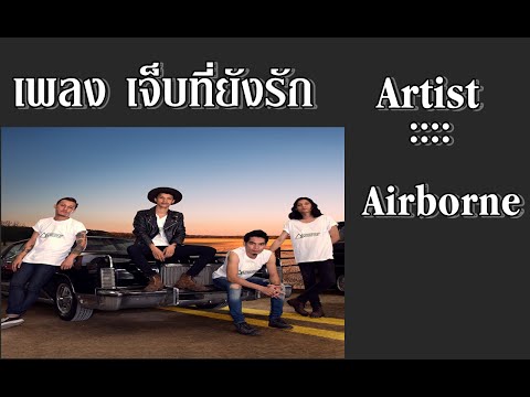 Airborneเพลง เจ็บที่ยังรัก  (Music Audio ) By Tj Sunny