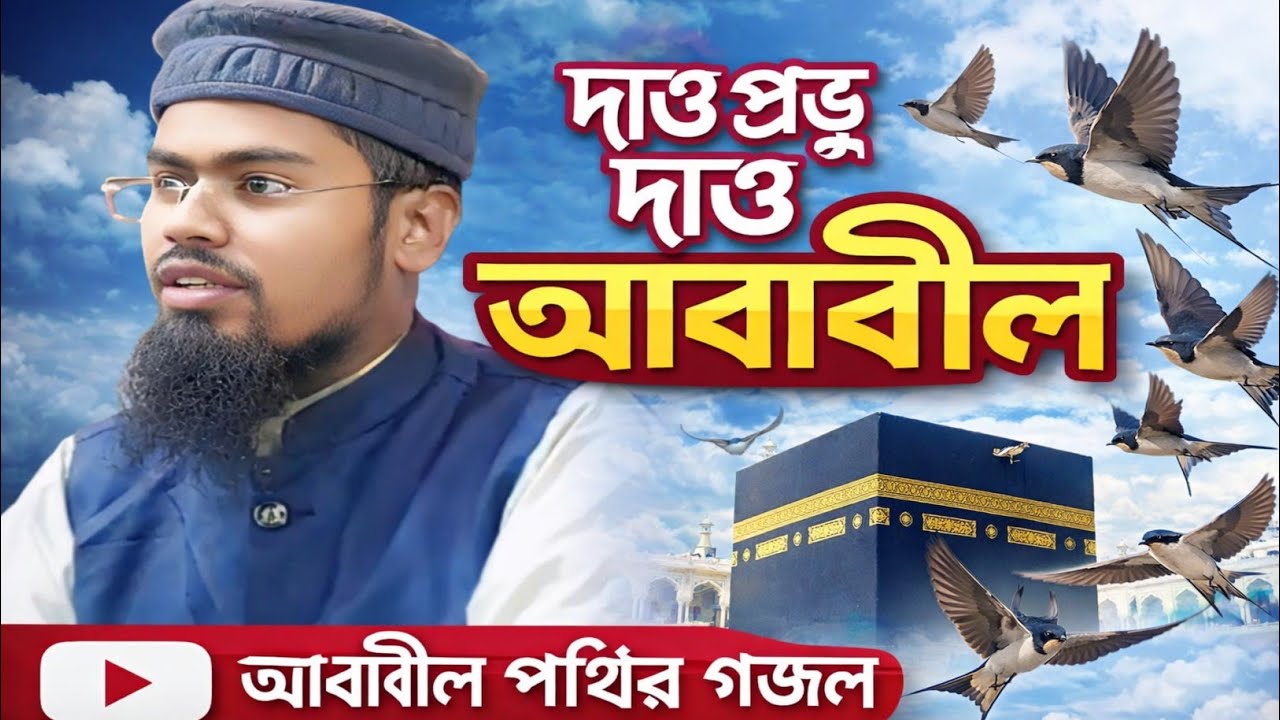 দাও প্রভু দাও আবাবিল মাওঃ আব্দুর রহমান বিন দিলওয়ার আসাম 