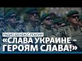 LIVE | Почему Россия не любит приветствие ВСУ | Радио Донбасс.Реалии