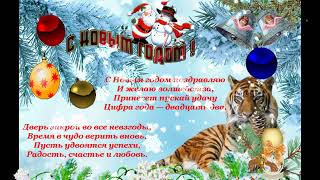 С новым годом Вас друзья поздравляю!  Happy New Year, my friends, I congratulate you!