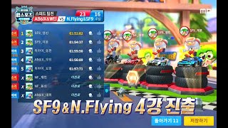 [2020 아이돌 e스포츠 선수권 대회] [레이싱게임 스피드 팀전] SF9&amp;N.Flying 4강 진출…