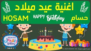 اغنية عيد ميلاد حسام - Happy birthday Hosam