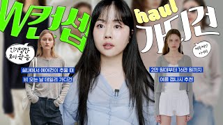 W컨셉에서 인기많은 여름가디건 6개 리뷰+추천(ft.여름캡나시 추천🛍️) 2만 원대부터~16만 원대까지 다양하게! #데일리가디건 추천해요😎🌞💦 #여름패션하울