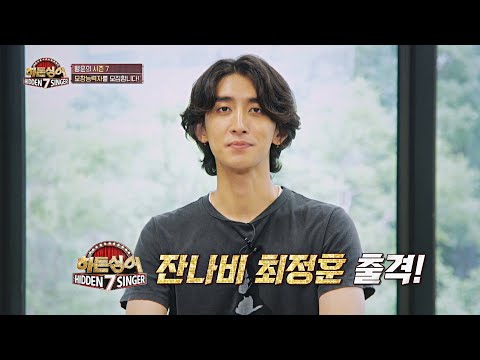 [모집 티저] 잔나비 최정훈 모창능력자를 찾습니다!│〈히든싱어7〉 지금 바로 도전하세요!