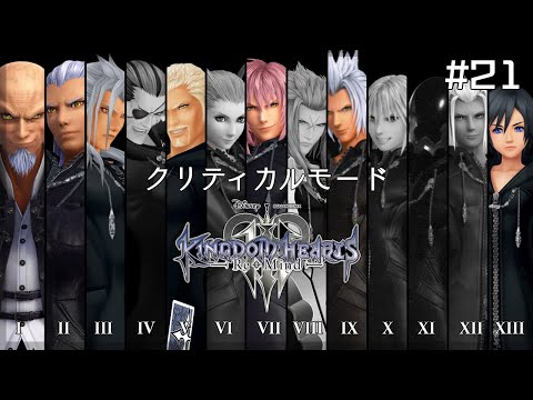 【キングダムハーツ3 Re Mind】初見クリティカルモード リミットカット 残り7人～ #21【白露りお】