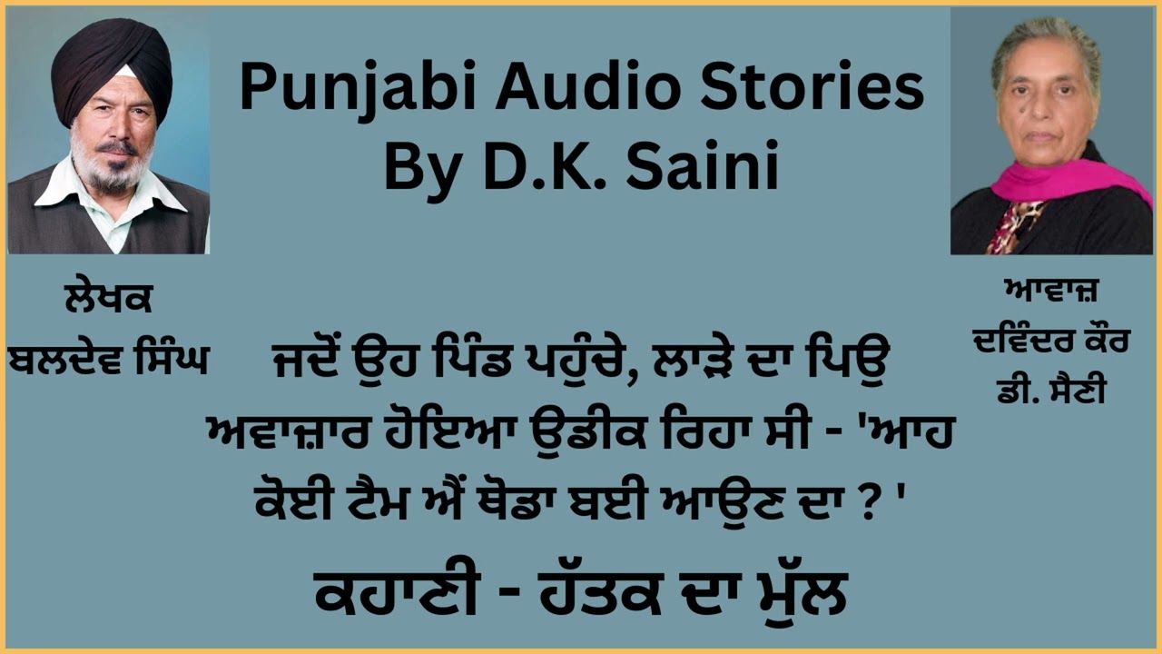 STORY:- ਹੱਤਕ ਦਾ ਮੁੱਲ || By: Baldev Singh (ਬਲਦੇਵ ਸਿੰਘ)