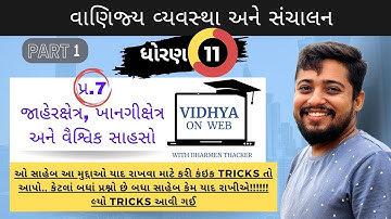 U.7 | Std.11 | OC | જાહેરક્ષેત્રનો અર્થ અને લાક્ષણિકતા | Public Sector | By Dharmen Thacker