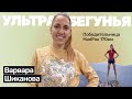 Варвара Шиканова: я какой-то неправильный спортсмен