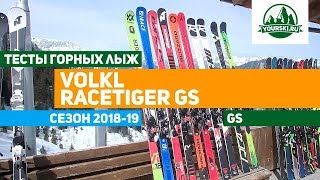 Тест горных лыж Volkl Racetiger GS