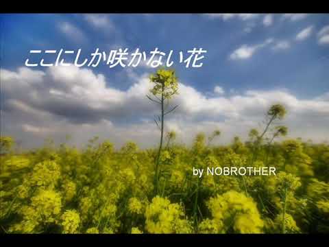 ここにしか咲かない花 _ コブクロ （一人ハモリ / Cover）