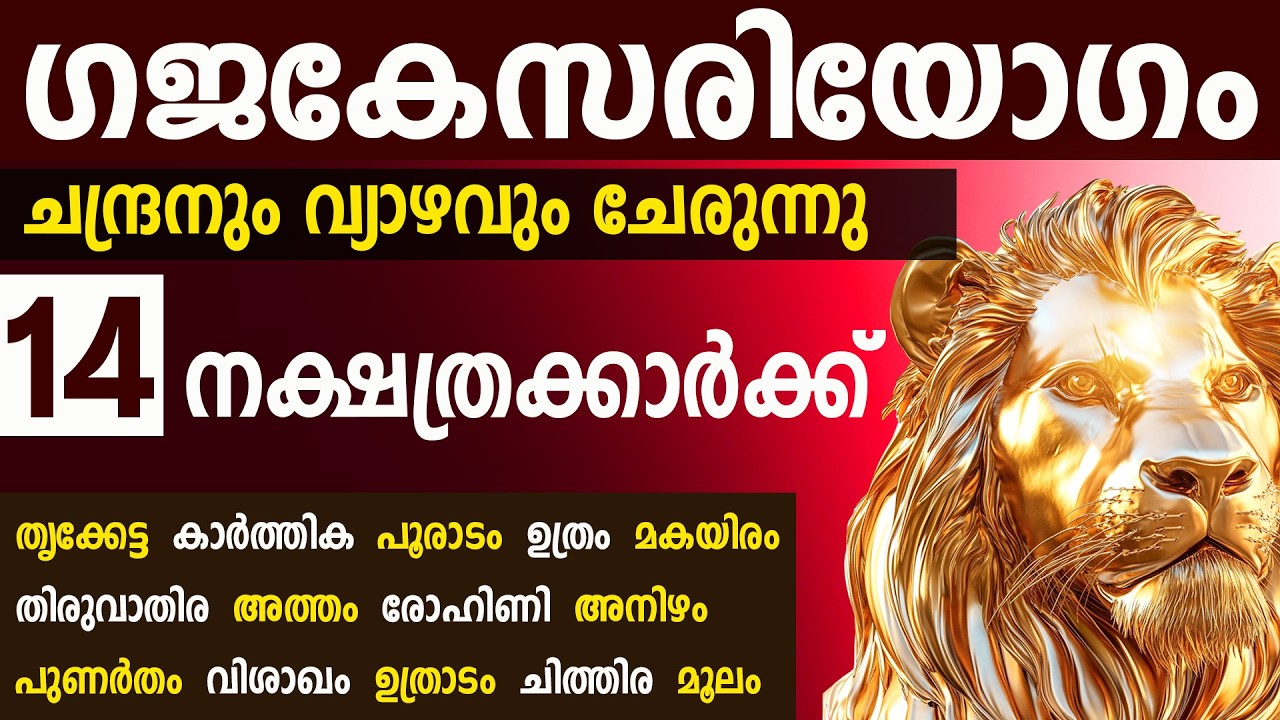 ചന്ദ്രനും വ്യാഴവും ചേരുന്ന ഗജകേസരിയോഗം | Gajakesariyogam 2026 | Sudarshana TV 2026