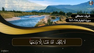 أواخر سورة البقرة / شريف مصطفى [سورة البقرة,٢٨٤-٢٨٦]