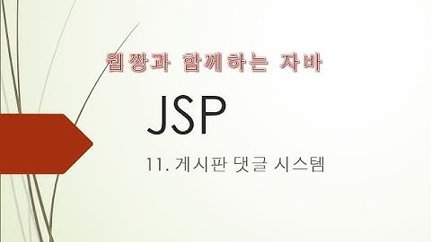 Webjjang JSP ver.2022.05 11-02 댓글 - 필요한 객체 작성하기(웹짱과 함께하는 JSP)