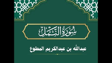 عشائية من سورة النمل || عبدالله عبدالكريم المطوع