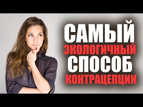 Самый экологичный способ отложить зачатие или мифы о прерванном половом акте!