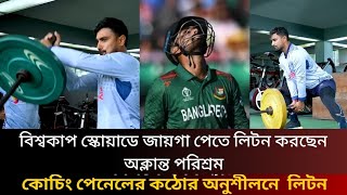 বিশ্বকাপ দলে জায়গা পেতে লিটনের কঠোর অনুশীলন | BAN vs USA@duniya95