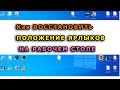 Как ВОССТАНОВИТЬ ПОЛОЖЕНИЕ ЯРЛЫКОВ НА РАБОЧЕМ СТОЛЕ