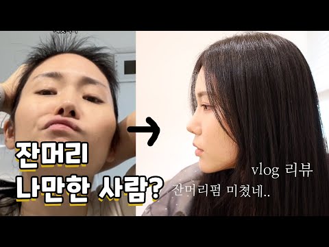 잔머리펌 추천 리뷰 (내돈내산, 이벤트있음)/꽁지 <strong>KKONGJI</strong>